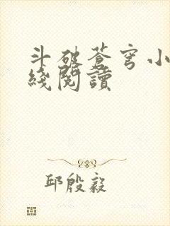 斗破苍穹小说在线阅读