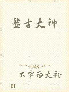 盘古大神
