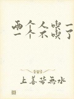 两个人吃一个奶一个不吃了