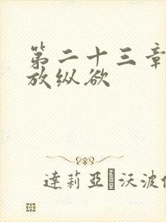 第二十三章小莹放纵欲