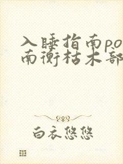 入睡指南po况南衡枯木部落