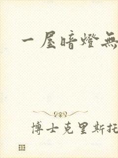 一屋暗灯无删减