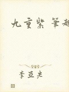 九重紫 笔趣阁