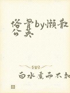 俗骨by懒散蒲公英