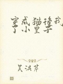 穿成猫后我喂养了小皇子