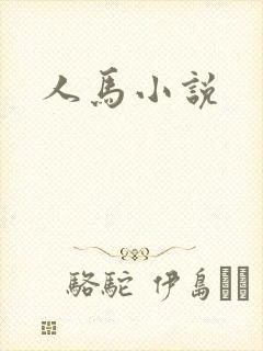 人马小说