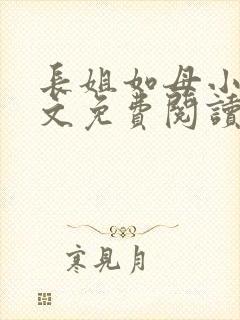 长姐如母小说全文免费阅读
