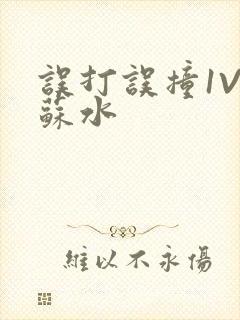 误打误撞1V1苏水