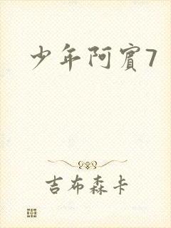 少年阿宾7