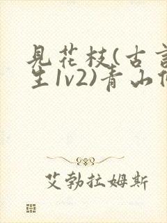 见花枝(古言重生1v2)青山候我小说