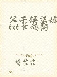 父子换婆媳慧珍txt笔趣阁