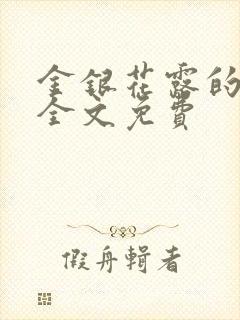 金银花露的小说全文免费