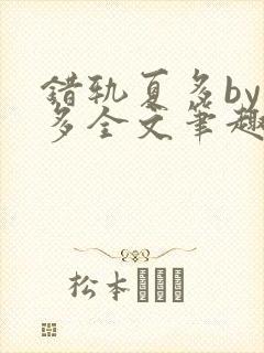 错轨夏多by夏多全文笔趣阁