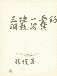 三攻一受的3p调教囚禁