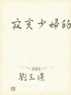 寂寞少妇的诱惑