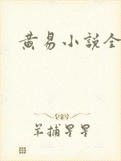 黄易小说全集