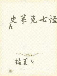 史莱克七怪互伦h