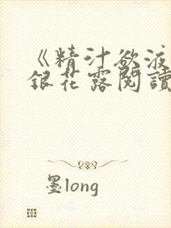 《精汁欲液》金银花露阅读