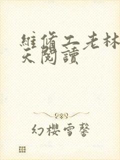 维修工老林的春天阅读