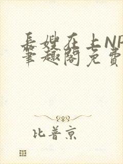 长嫂在上NPC笔趣阁免费阅读