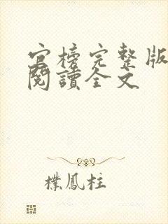 官榜完整版免费阅读全文