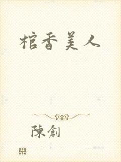 棺香美人