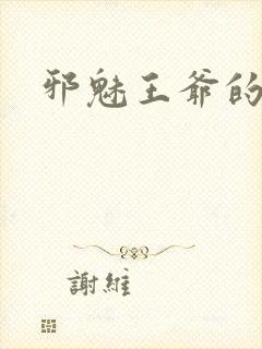 邪魅王爷的囚宠