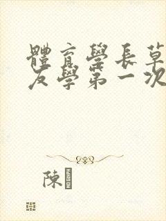 体育学长草了室友学第一次网站