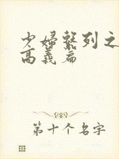 少妇系列之白洁高义篇