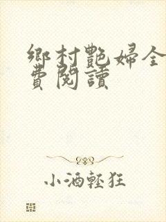 乡村艳妇全文免费阅读