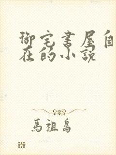 御宅书屋自由自在的小说