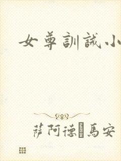 女尊训诫小说