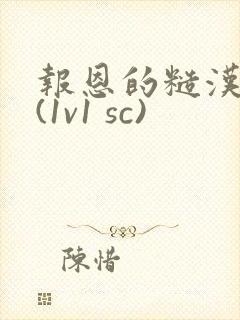 报恩的糙汉好猛(1v1 sc)