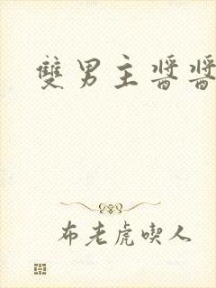 双男主酱酱酿酿