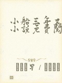 小船三年又三年小说免费阅读