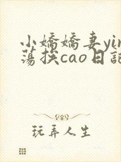 小娇娇妻yin荡挨cao日记