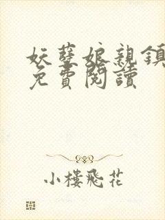 妖孽娘亲镇九天免费阅读