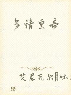 多情皇帝