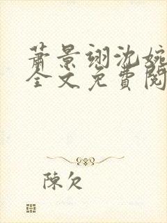 萧景翊沈婉小说全文免费阅读