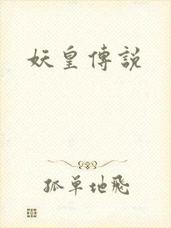 妖皇传说