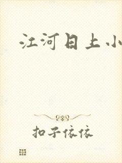 江河日上小说