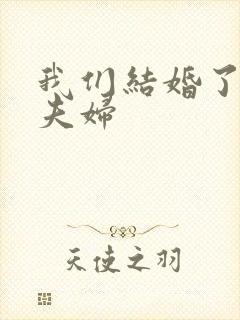 我们结婚了初恋夫妇