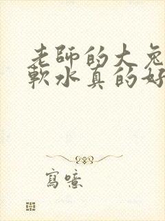老师的大兔子好软水真的好多