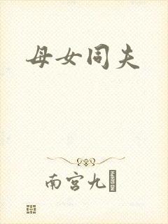 母女同夫