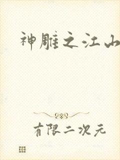 神雕之江山美人