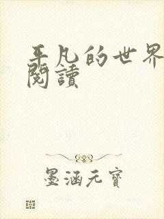 平凡的世界在线阅读