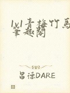 1v1青梅竹马笔趣阁