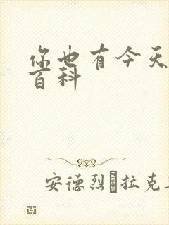 你也有今天百度百科