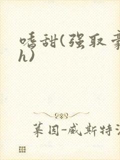 嗜甜(强取豪夺h)