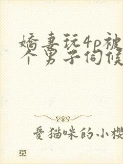 娇妻玩4p被3个男子伺候91